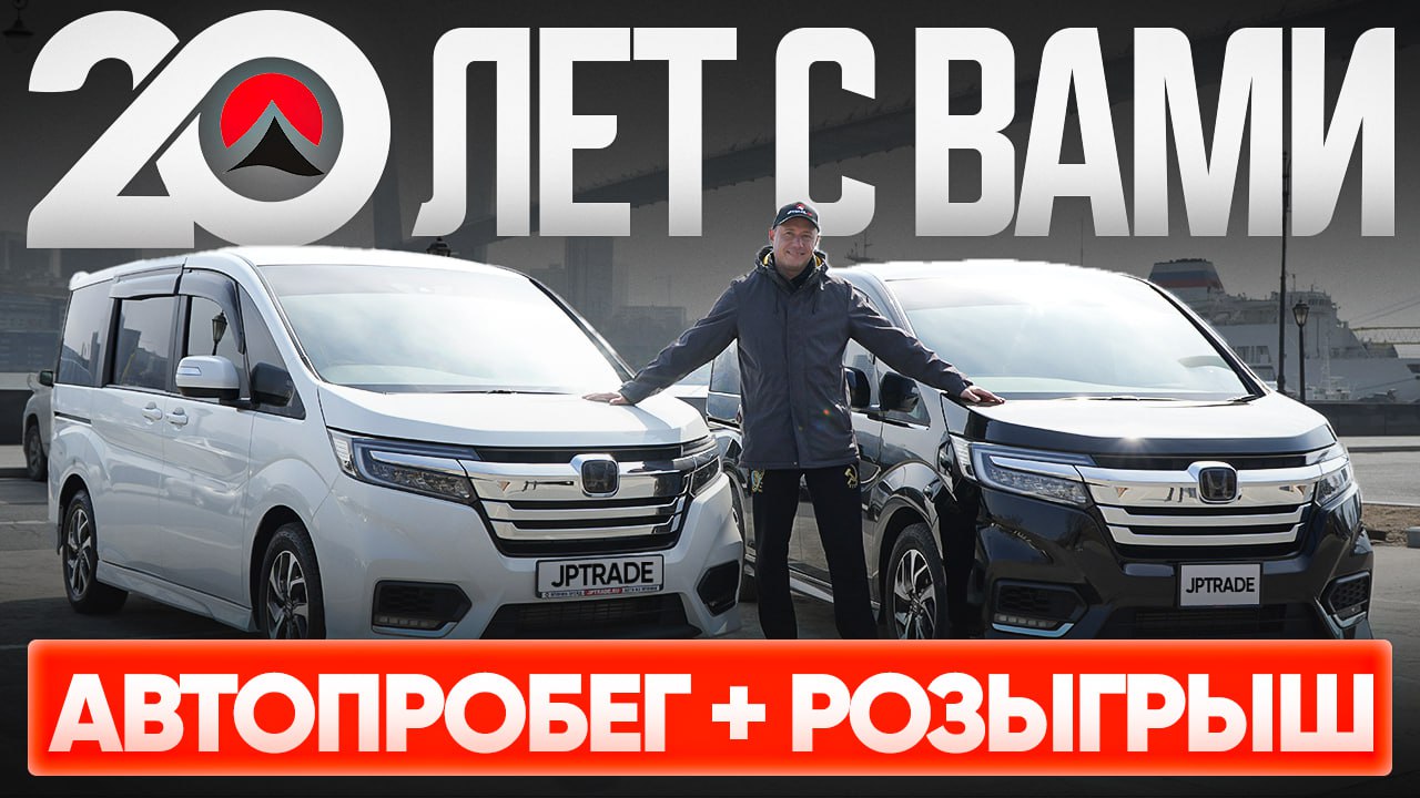 Японии Трейд - 20 лет