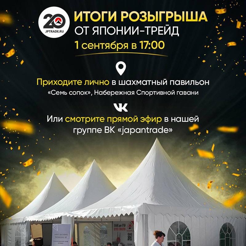 Розыгрыш призов Япония-Трейд